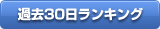 �ߋ�30�������L���O